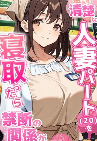 【エロ漫画raw】●●を盛られた清楚な人妻パート（20）を寝取ったら禁断の関係が始まった話 モザイク版(s594allud04055)