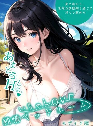 【エロ漫画raw】いちゃLOVE純情ベッドルーム モザイク版(s594allud04108)
