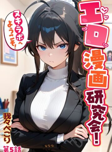 【エロ漫画raw】エロ漫画研究会！ヌキ・ラボへようこそ！(s594allud04131)