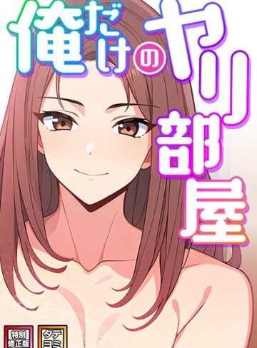 【エロ漫画raw】俺だけのヤリ部屋【特別修正版】【タテヨミ】(s641aknai14925)