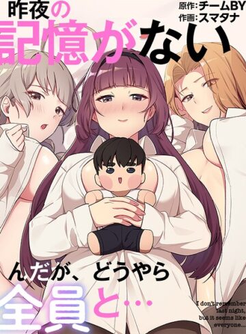 【エロ漫画raw】昨夜の記憶がないんだが、どうやら全員と…(s647ailyj03730)
