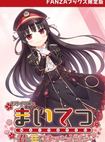 【エロ漫画raw】まいてつ 〜君と往くロマンスレヱル〜 モザイク版 【FANZAブックス限定版】(s655azqoj00218)