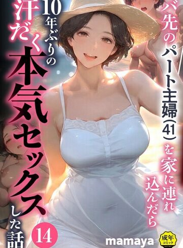 【エロ漫画raw】バ先のパート主婦（41）を家に連れ込んだら10年ぶりの汗だく本気セックスした話（単話）(s788ahmlj00159)