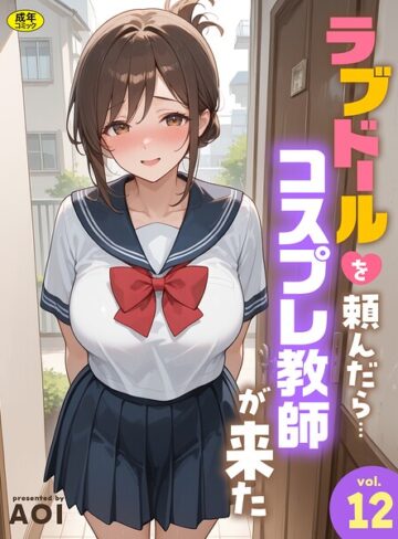 【エロ漫画raw】ラブドールを頼んだら…（単話）(s788ahmlj00199)
