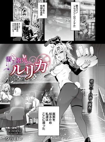 【エロ漫画raw】潜入堕兎ルリカ（単話）(s832acaue00068)