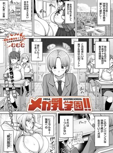 【エロ漫画raw】メガ乳学園！！（単話）(s832acaue00194)