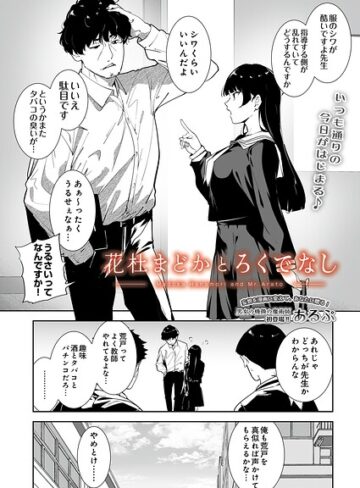 【エロ漫画raw】花杜まどかとろくでなし（単話）(s832acaue00200)