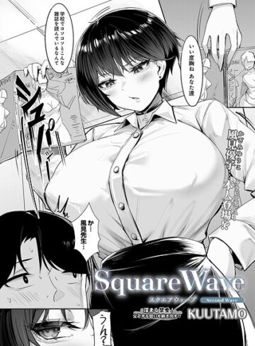 【エロ漫画raw】SquareWave（単話）(s832acaue00216)