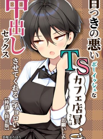 【エロ漫画raw】目つきの悪いボーイッシュなTSカフェ店員さんはお願いしたら中出しセックスさせてくれる（チョロい）【棒消し修正版】(s886atrlw00040)