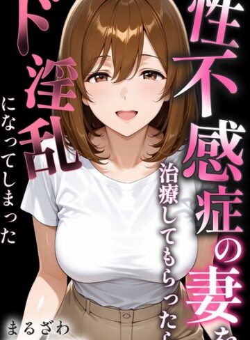 【エロ漫画raw】性不感症の妻を治療してもらったらド淫乱になってしまった【棒消し修正版】(s886atrlw00208)