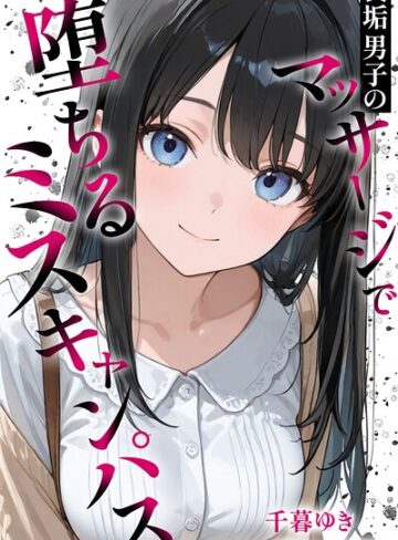 【エロ漫画raw】裏垢男子のマッサージで堕ちるミスキャンパス【棒消し修正版】(s886atrlw00226)
