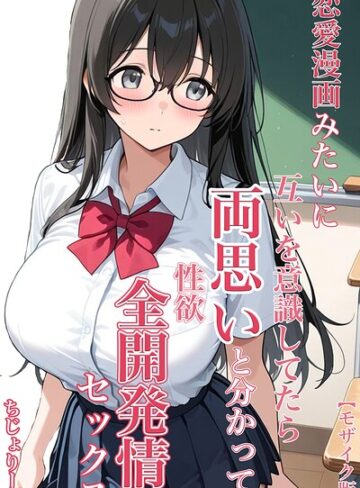 【エロ漫画raw】恋愛漫画みたいに互いを意識してたら両想いと分かって性欲全開発情セックス【モザイク版】(s886atrlw00346)