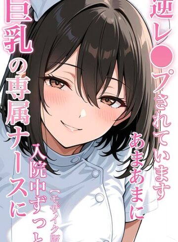 【エロ漫画raw】巨乳の専属ナースに入院中ずっとあまあまに逆レ●プされています【モザイク版】(s886atrlw00348)