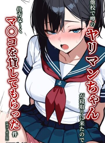 【エロ漫画raw】他校で噂のヤリマンちゃんが寝取りに来たので、仕方な〜くマ〇コを貸してもらった件【棒消し修正版】(s886atrlw00350)