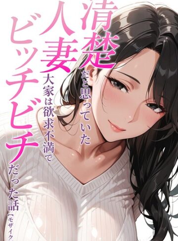 【エロ漫画raw】清楚だと思っていた人妻大家は欲求不満でビッチビチだった話【モザイク版】（単話）(s886atrlw00357)