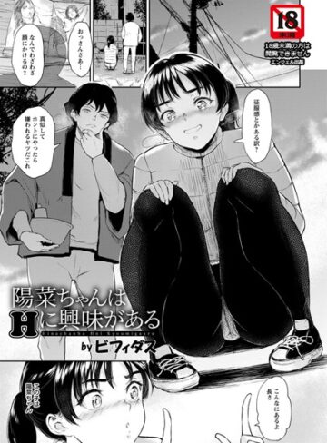 【エロ漫画raw】陽菜ちゃんはHに興味がある【単話】（単話）(b061bangl01070)