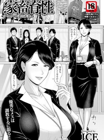 【エロ漫画raw】家畜育性 〜エリート妻の非業〜 【単話】（単話）(b061bangl03220)