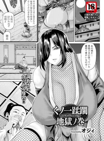 【エロ漫画raw】くノ一蹂躙地獄ノ巻 【単話】（単話）(b061bangl03221)