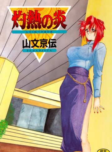 【エロ漫画raw】灼熱の炎(b064acmcm00456)