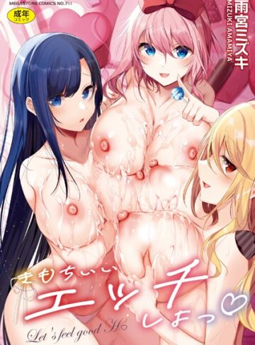 【エロ漫画raw】きもちいいエッチしよっ(b064bcmcm02267)