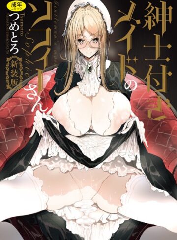 【エロ漫画raw】紳士付きメイドのソフィーさん 新装版(b064bcmcm02405)