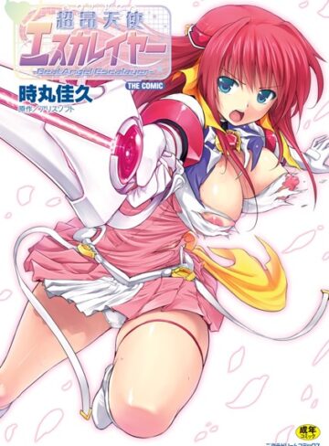 【エロ漫画raw】超昂天使エスカレイヤー THE COMIC(b073bktcm00804)