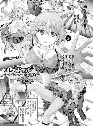 【エロ漫画raw】オレ、ギャルのナカーSwap Partyー（単話）(b073bktcm02571)