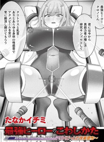 【エロ漫画raw】最強ヒーローのこわしかた 〜アクメビームで快楽堕ち〜（単話）(b073bktcm07895)