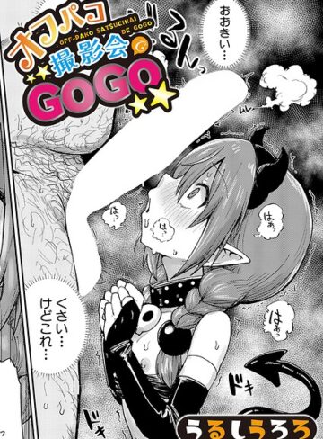 【エロ漫画raw】オフパコ撮影会でGOGO（単話）(b079akroe01841)