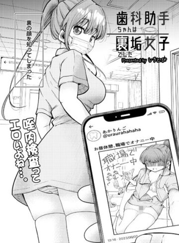 【エロ漫画raw】歯科助手ちゃんは裏垢女子でした（単話）(b092agwrk02218)