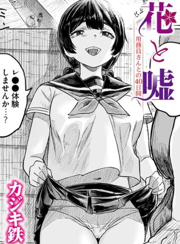 【エロ漫画raw】花と嘘 用務員さんとの40日間（単話）(b092agwrk03601)