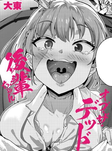【エロ漫画raw】後輩ちゃんオブ・ザ・デッド（単話）(b092agwrk03607)
