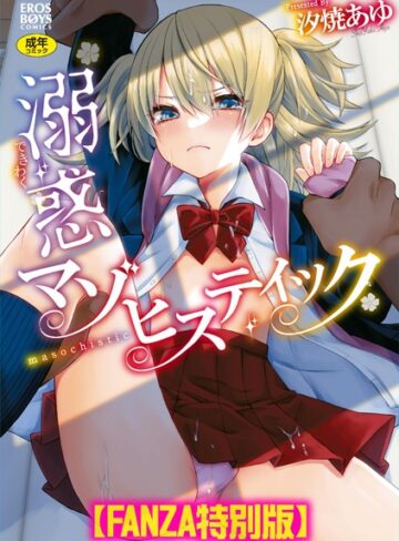 【エロ漫画raw】溺惑マゾヒスティック 【デジタル特装版】(b137amdax01147)