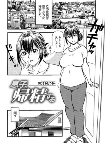 【エロ漫画raw】息子、帰精する（単話）(b137amdax01874)