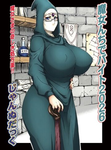 【エロ漫画raw】魔女んちでバイト（単話）(b137amdax01878)