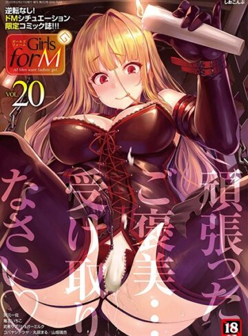 【エロ漫画raw】Girls forM vol.20(b158aakn00890)
