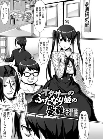 【エロ漫画raw】オタサーのふたなり姫の受難（単話）(b164aisis01172)