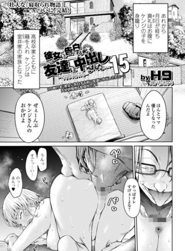 【エロ漫画raw】彼女に告白する前に友達に中出しされた…（単話）(b164aisis03971)