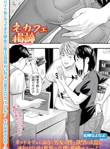 【エロ漫画raw】ネカフェ掲諦（単話）(b164aisis04531)
