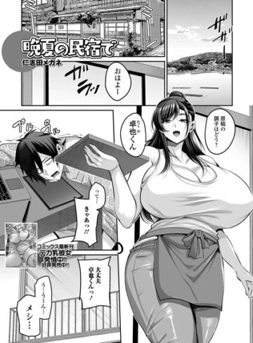 【エロ漫画raw】晩夏の民宿で（単話）(b164aisis06325)