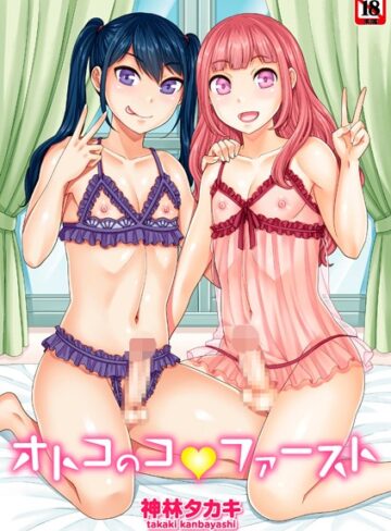【エロ漫画raw】オトコのコファースト(b182asnw00771)