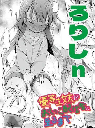 【エロ漫画raw】優等生妹がおしっこ配信者に至るまで（単話）(b182asnw02526)