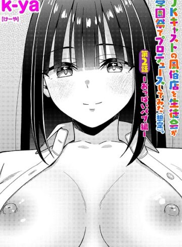 【エロ漫画raw】JKキャストの風俗店を生徒会が学園祭でプロデュースしてみた（想定）。（単話）(b182asnw02542)