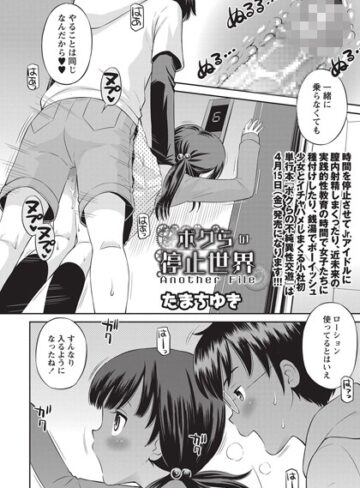 【エロ漫画raw】ボクらの停止世界（単話）(b240bsncm00637)