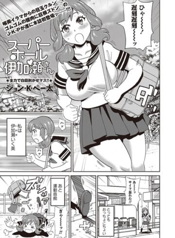 【エロ漫画raw】スーパーホール伊加瀬さん（単話）(b240bsncm01060)
