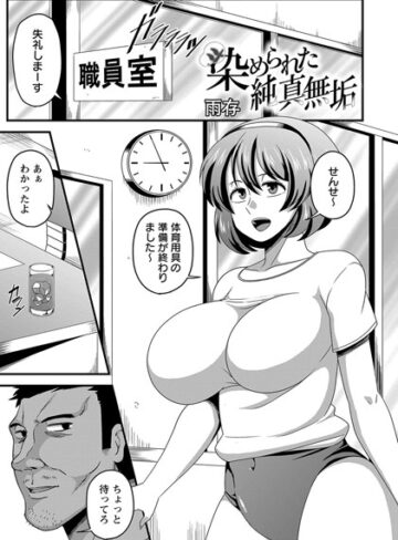 【エロ漫画raw】染められた純真無垢（単話）(b240bsncm01078)