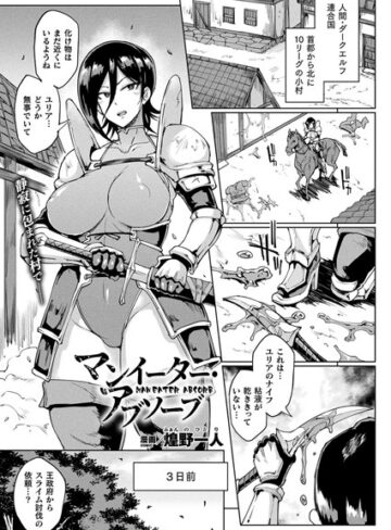 【エロ漫画raw】マンイーター・アブソーブ（単話）(b241bktur00985)