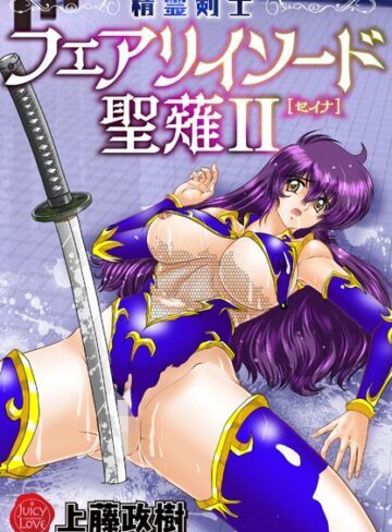 【エロ漫画raw】精霊剣士フェアリイソード聖薙(b253atato03639)