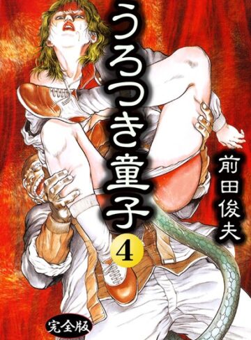 【エロ漫画raw】うろつき童子(b253atato03936)
