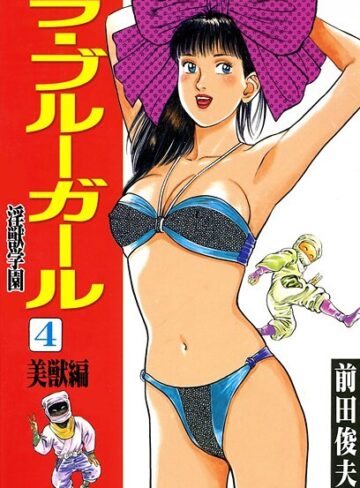 【エロ漫画raw】ラ・ブルー・ガール 淫獣学園(b253atato03940)